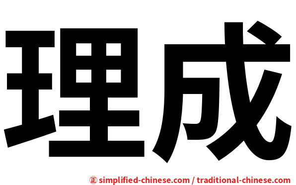 理成