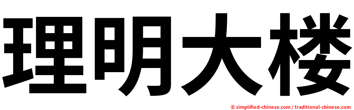 理明大楼