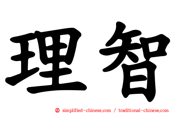 理智