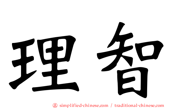 理智