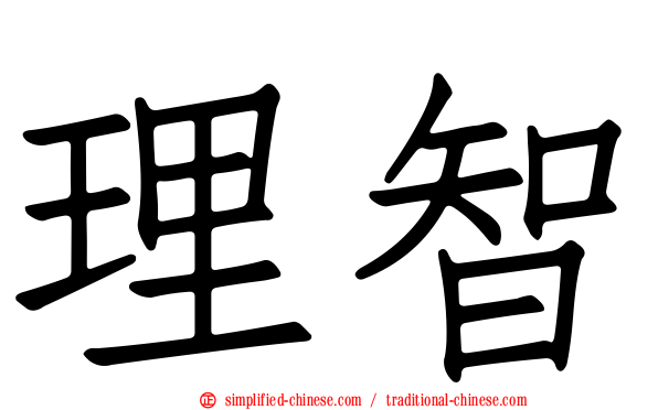 理智