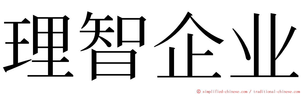理智企业 ming font