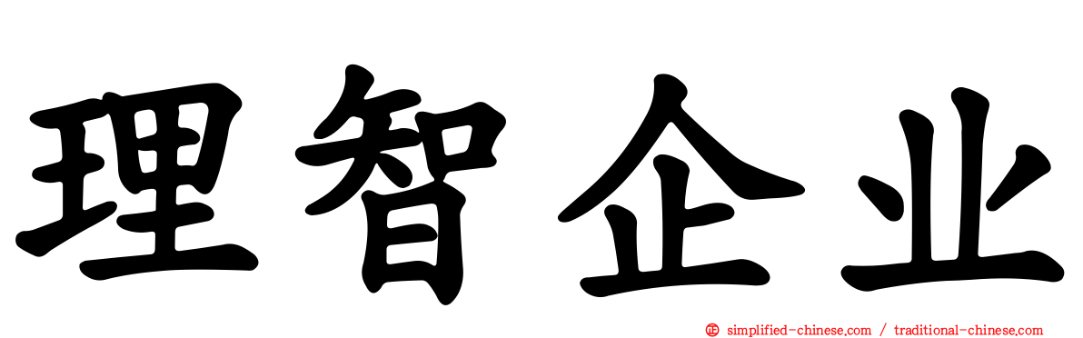 理智企业