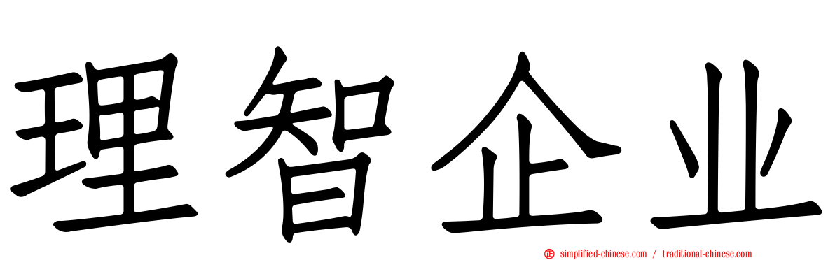 理智企业