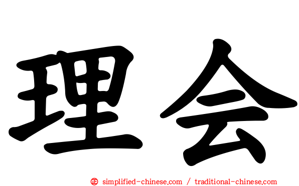 理会