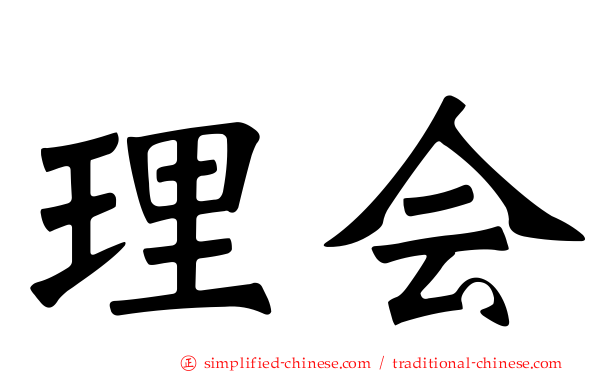 理会