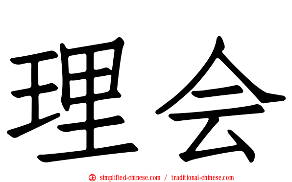 理会