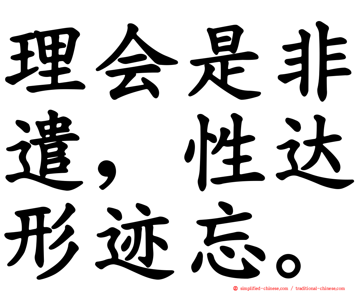 理会是非遣，性达形迹忘。