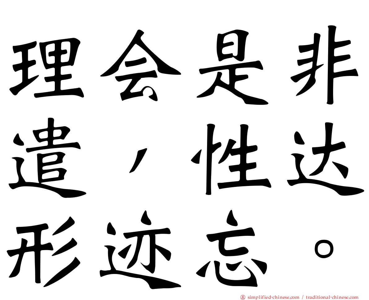 理会是非遣，性达形迹忘。