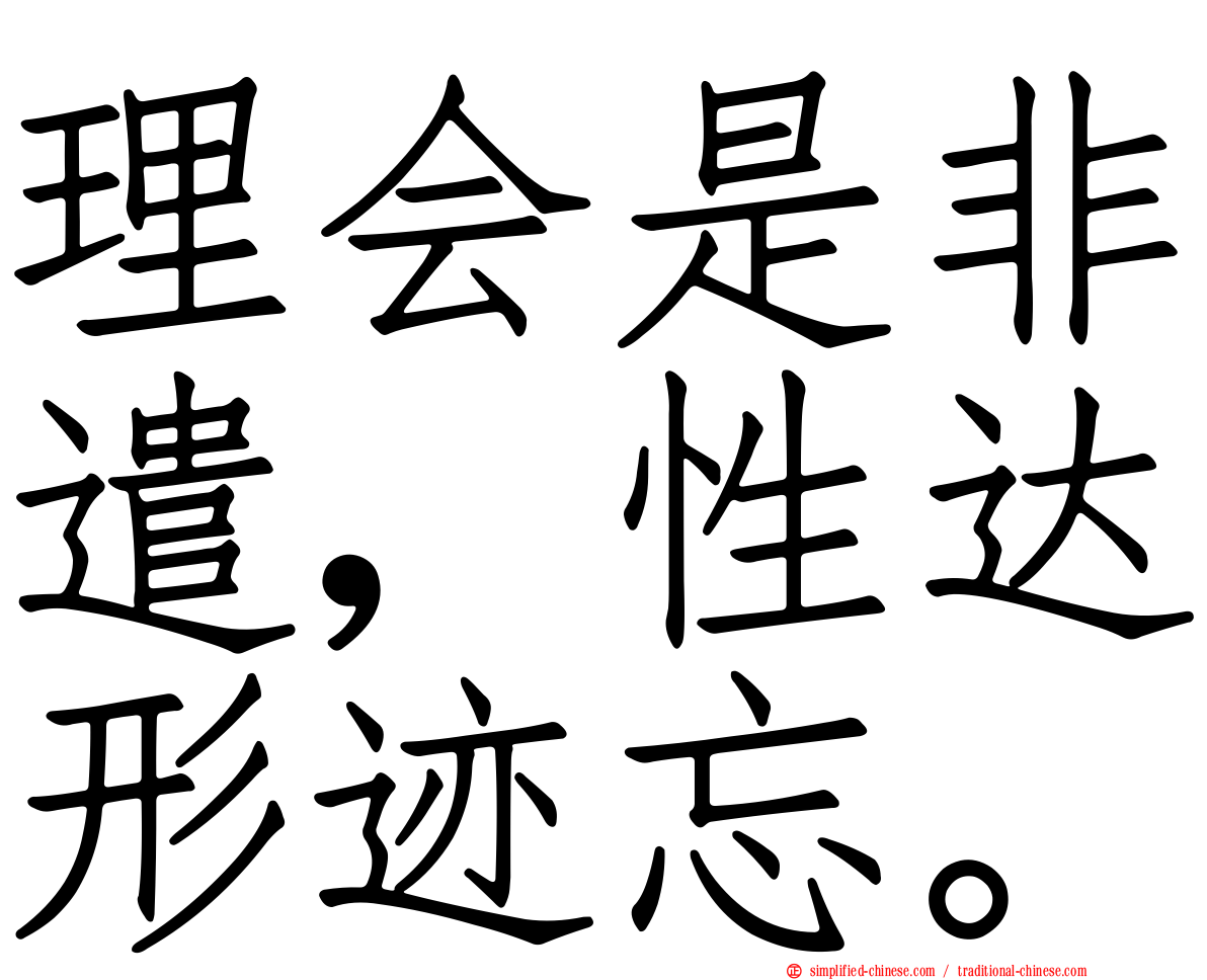 理会是非遣，性达形迹忘。