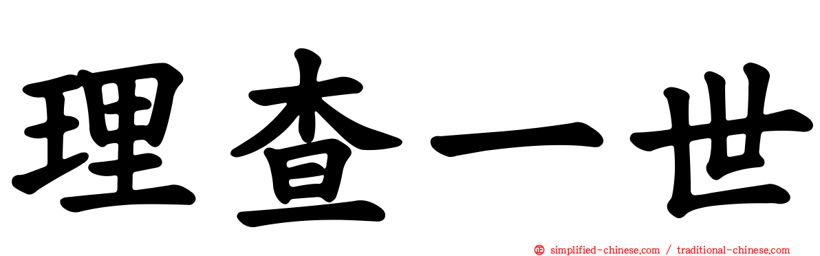 理查一世