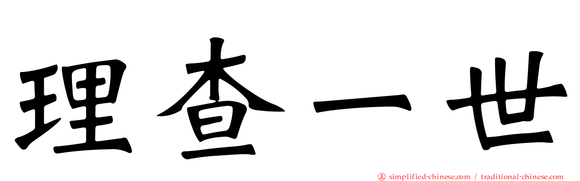 理查一世