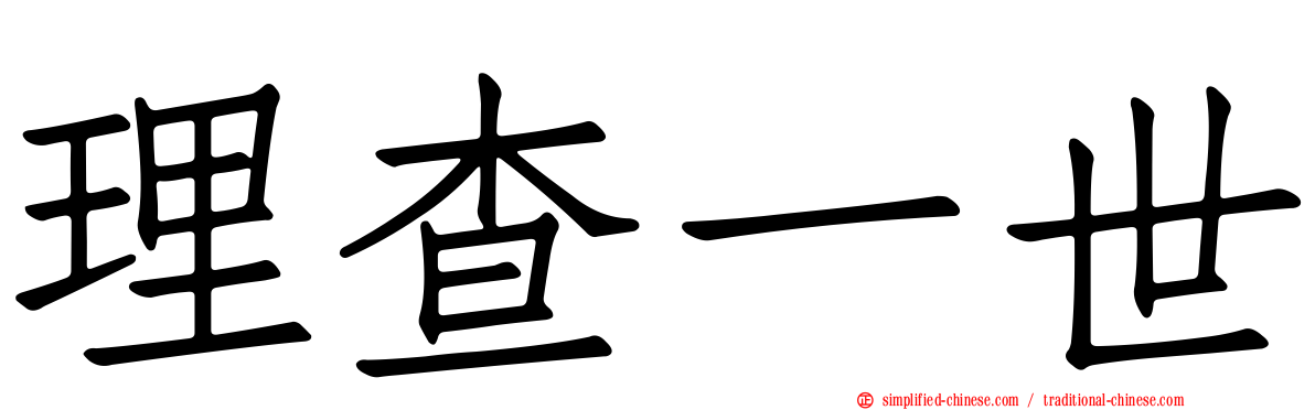 理查一世