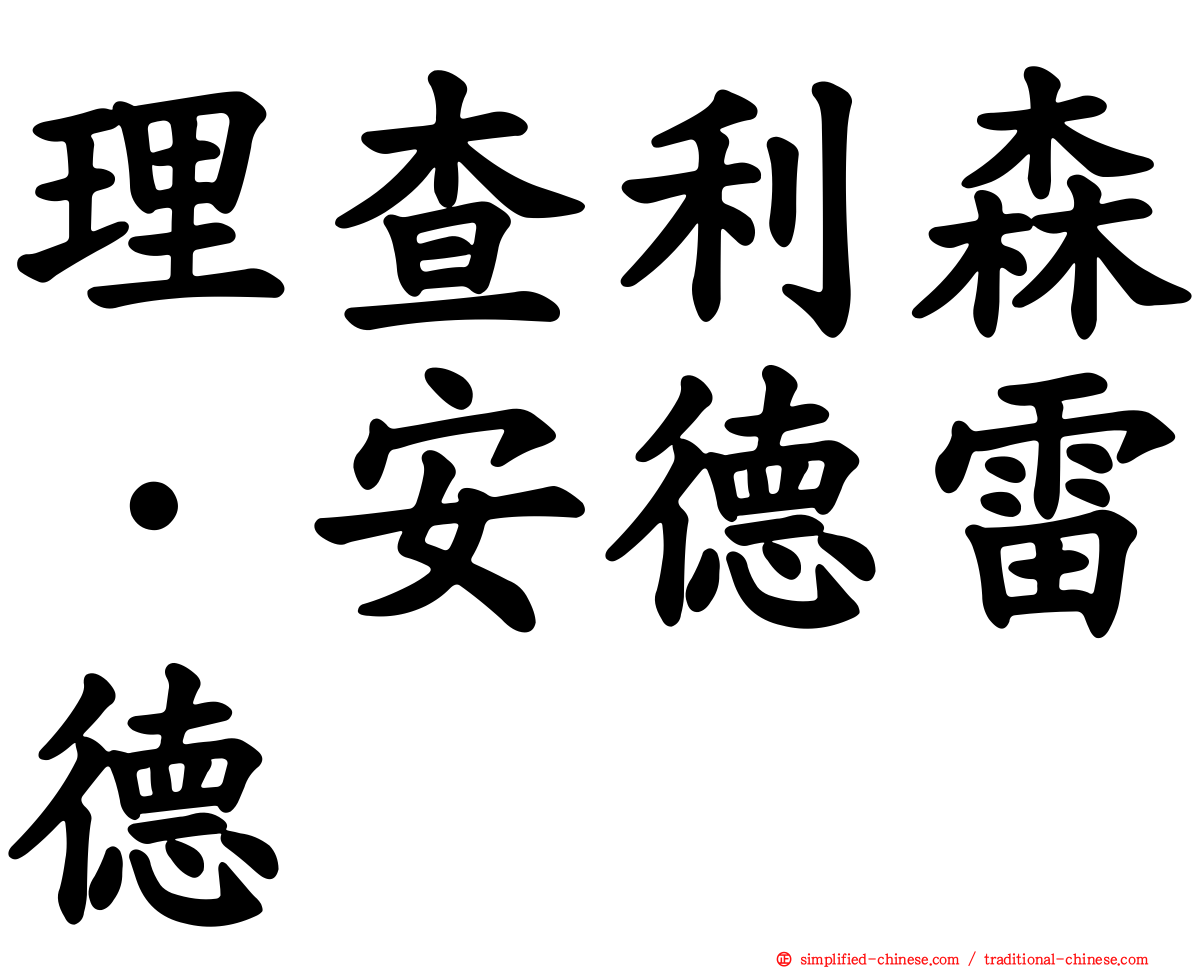 理查利森·安德雷德