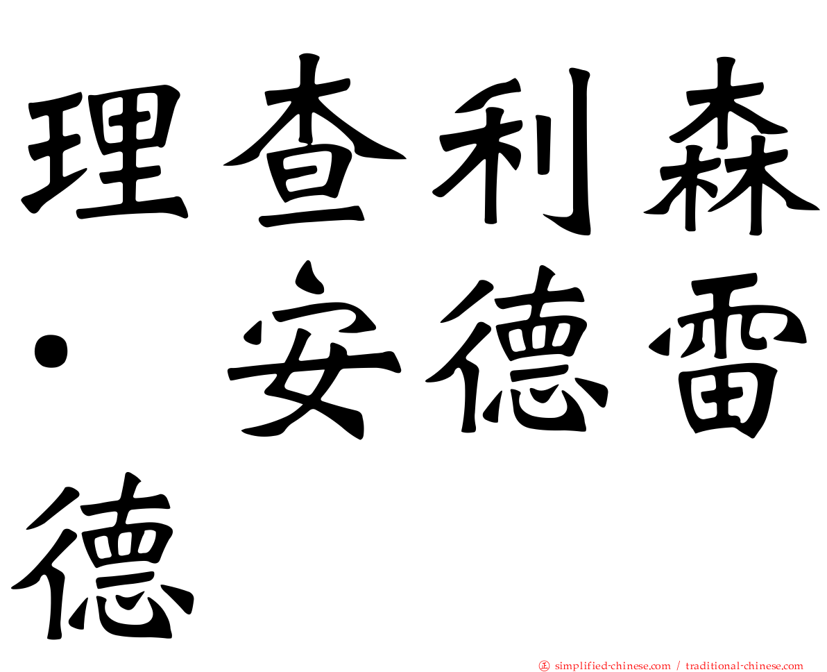 理查利森·安德雷德
