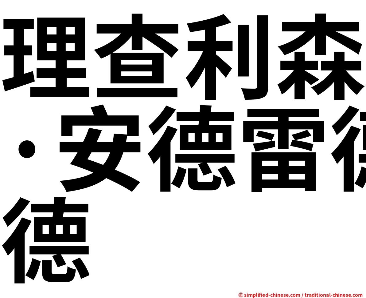 理查利森·安德雷德