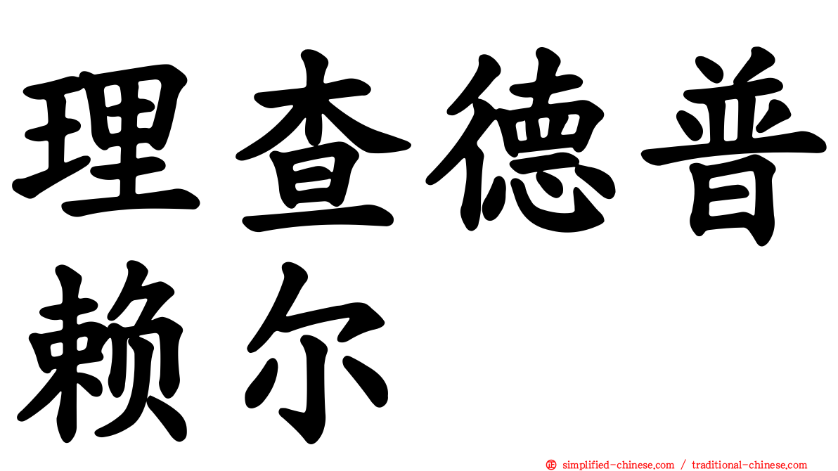 理查德普赖尔