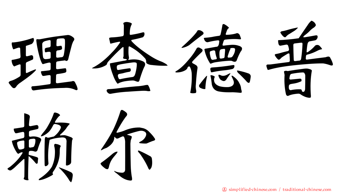 理查德普赖尔