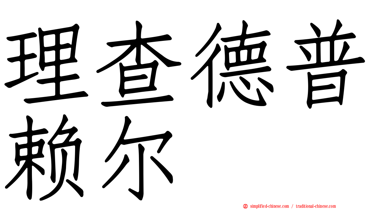 理查德普赖尔
