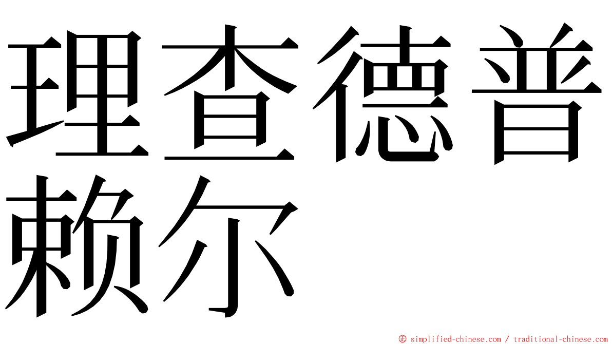 理查德普赖尔 ming font