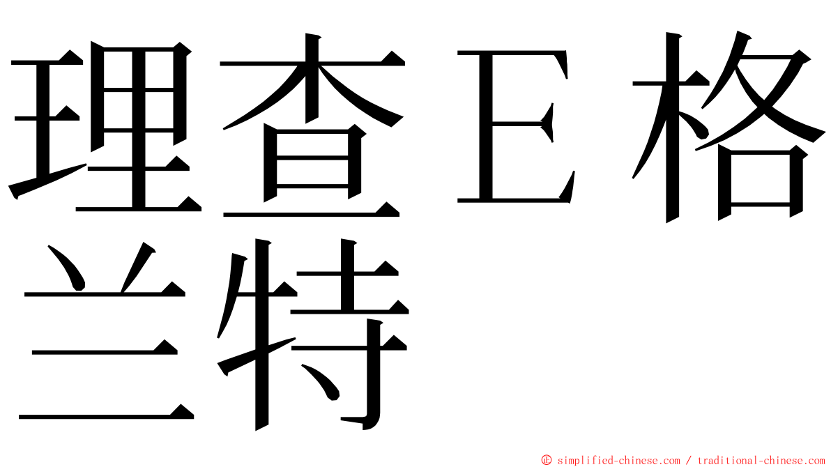 理查Ｅ格兰特 ming font