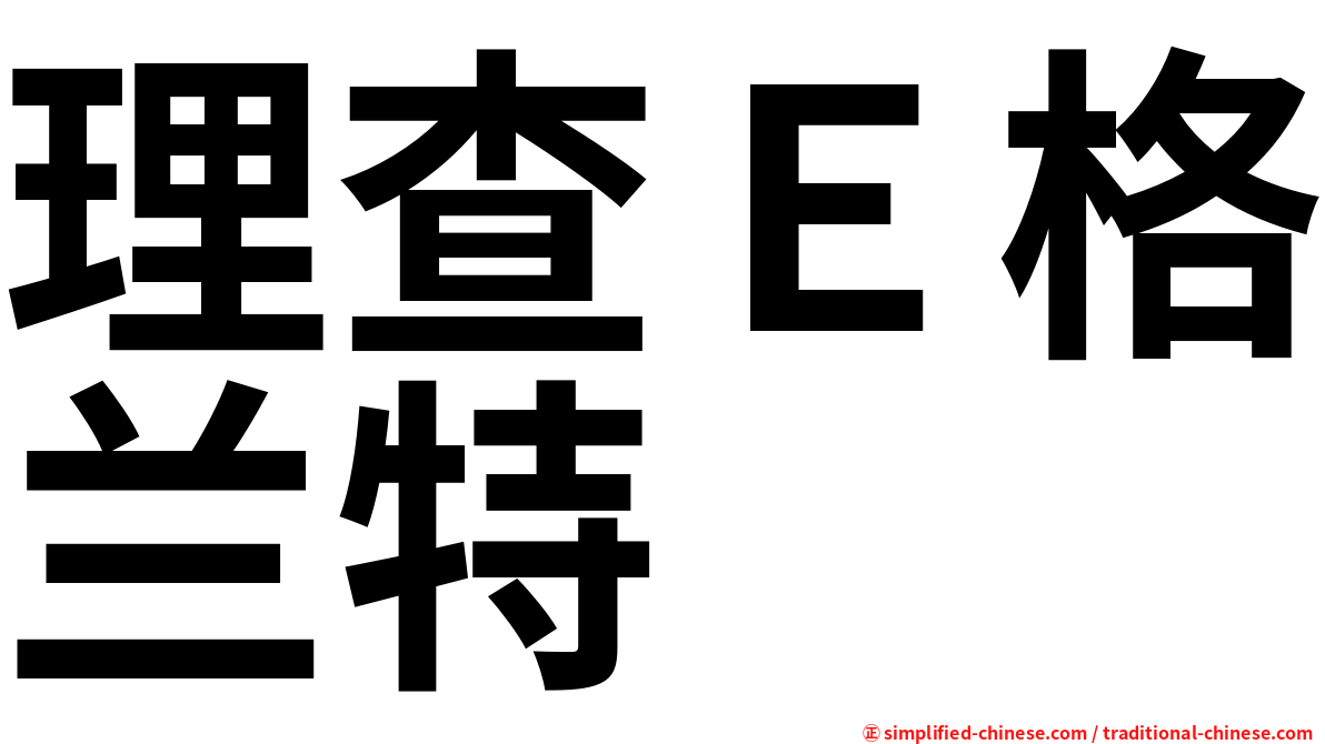 理查Ｅ格兰特