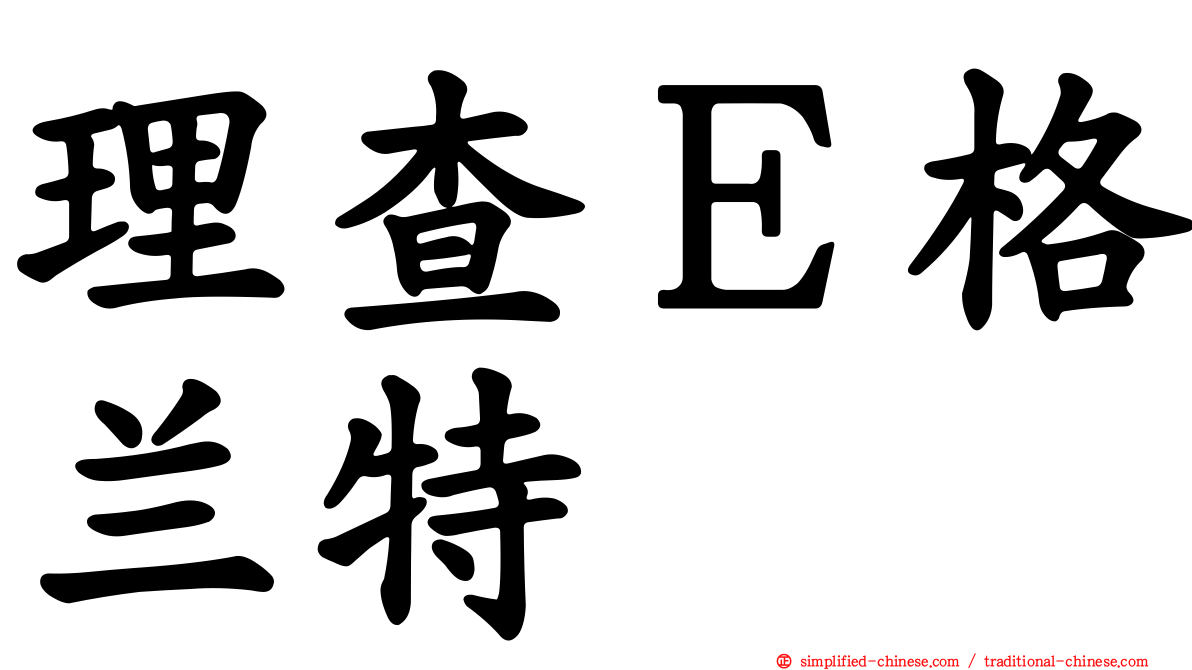理查Ｅ格兰特
