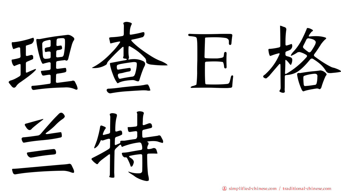 理查Ｅ格兰特