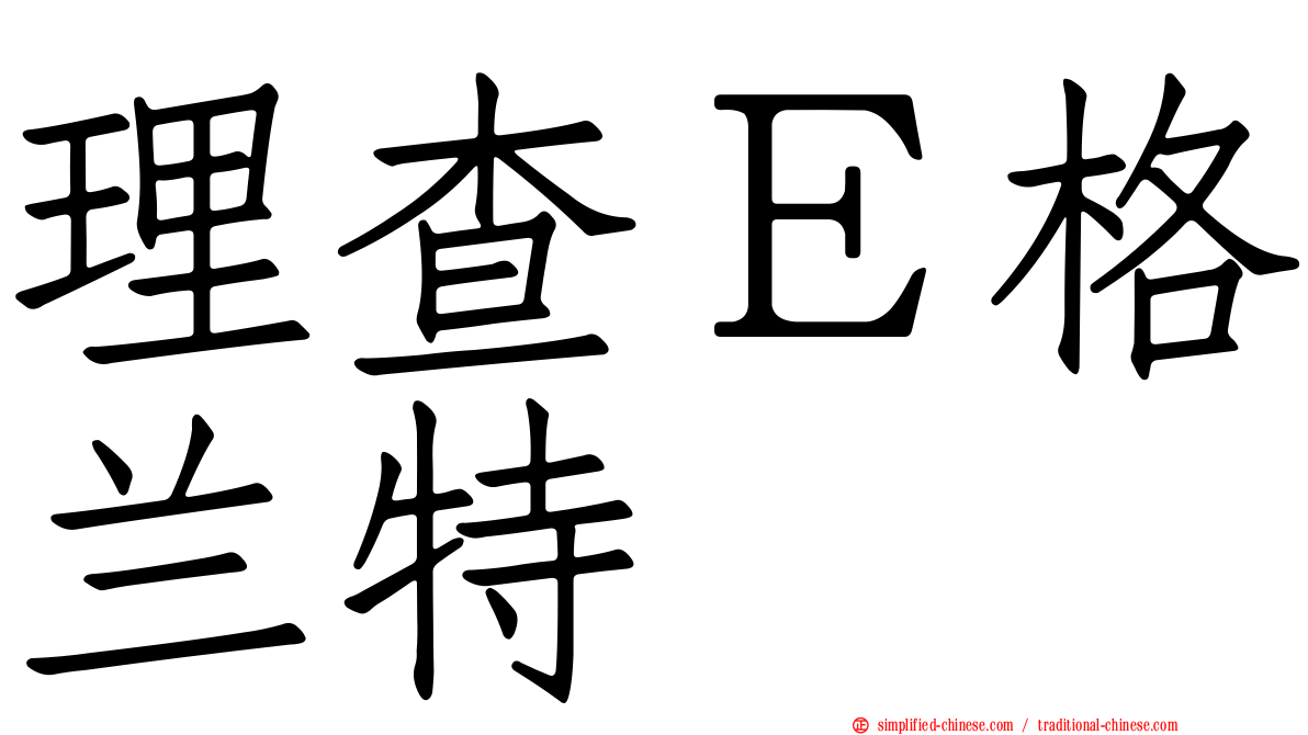 理查Ｅ格兰特