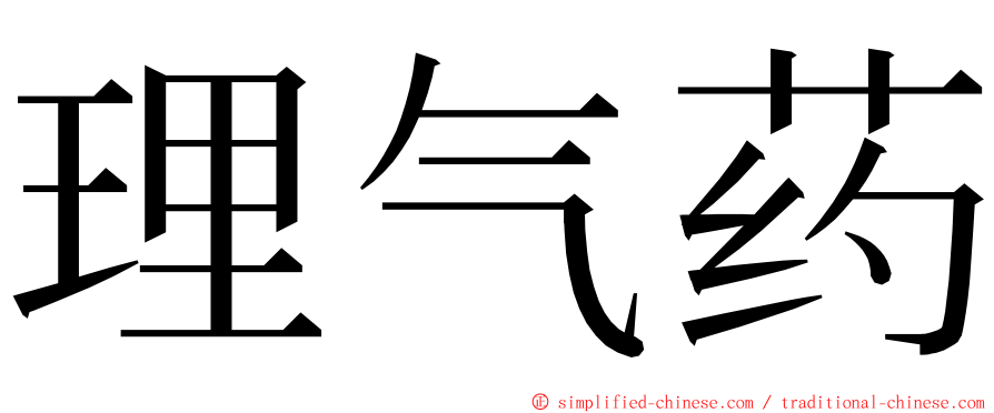 理气药 ming font