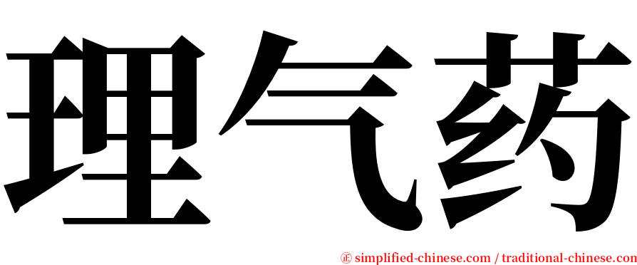 理气药 serif font