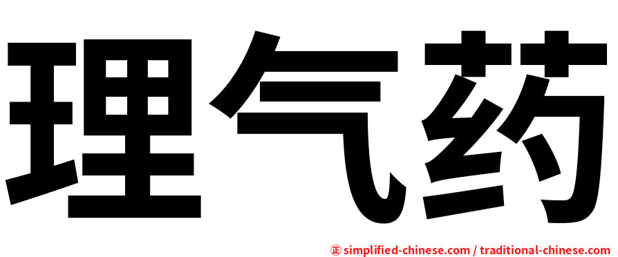 理气药