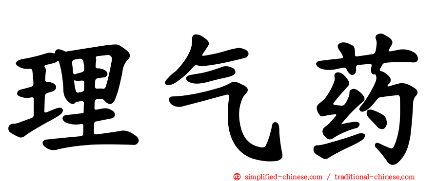 理气药