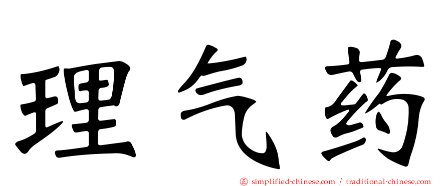 理气药