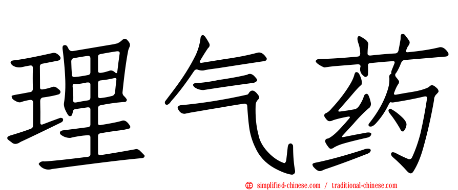 理气药