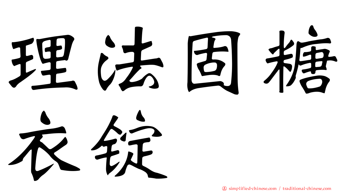 理法固糖衣锭