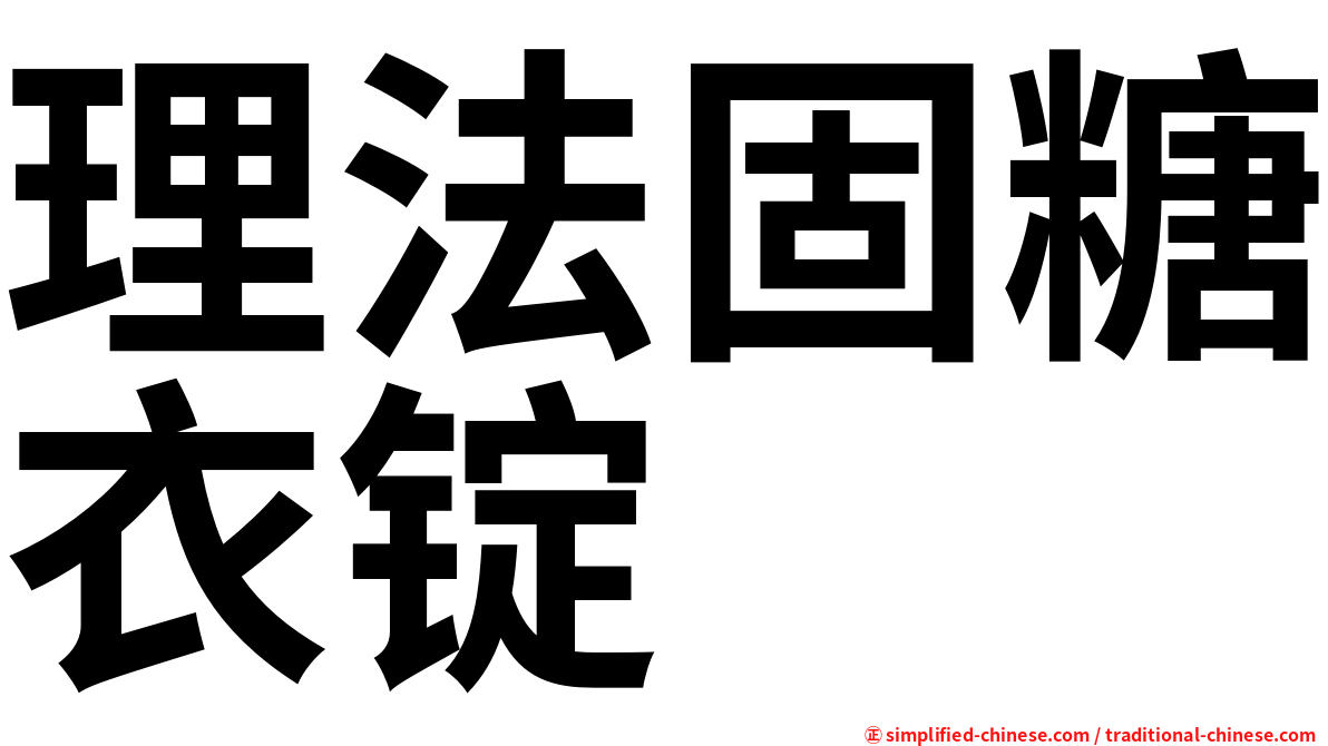 理法固糖衣锭