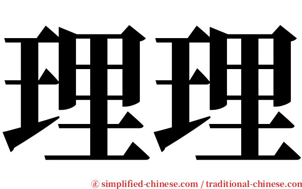 理理 serif font