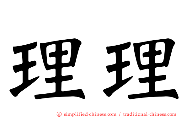 理理