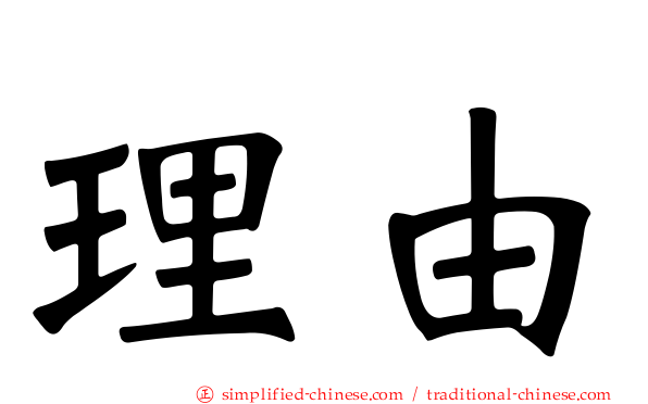 理由