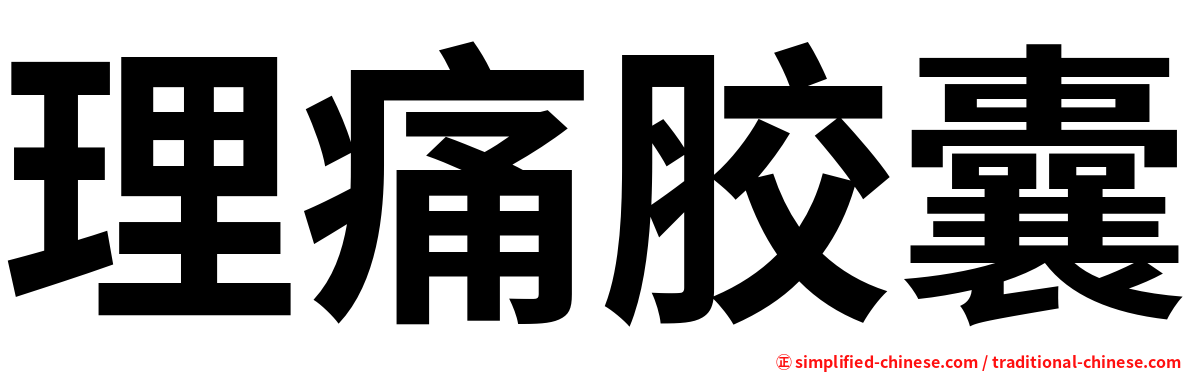 理痛胶囊