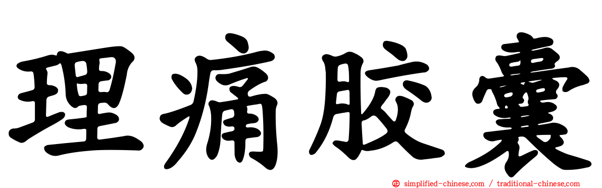 理痛胶囊