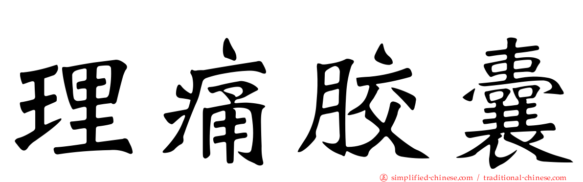 理痛胶囊