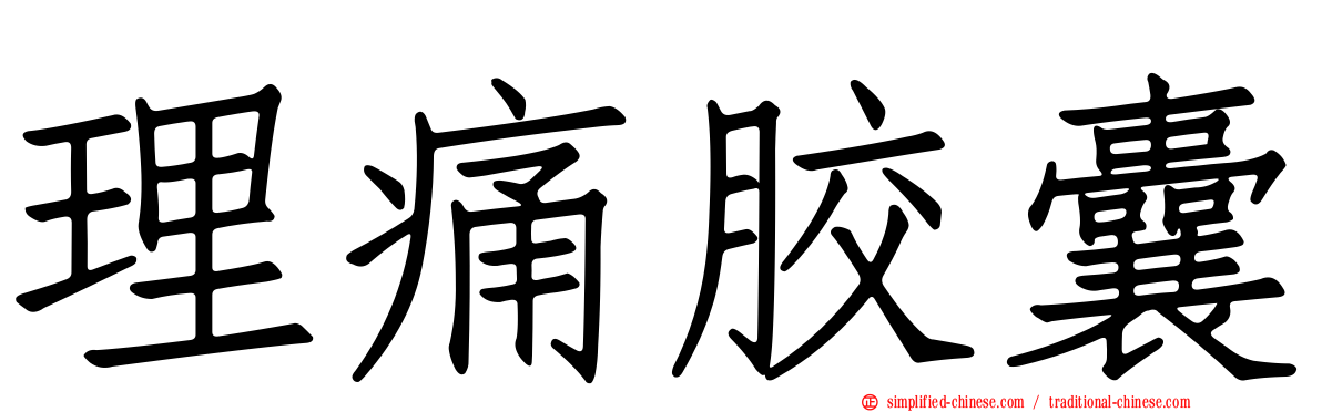 理痛胶囊