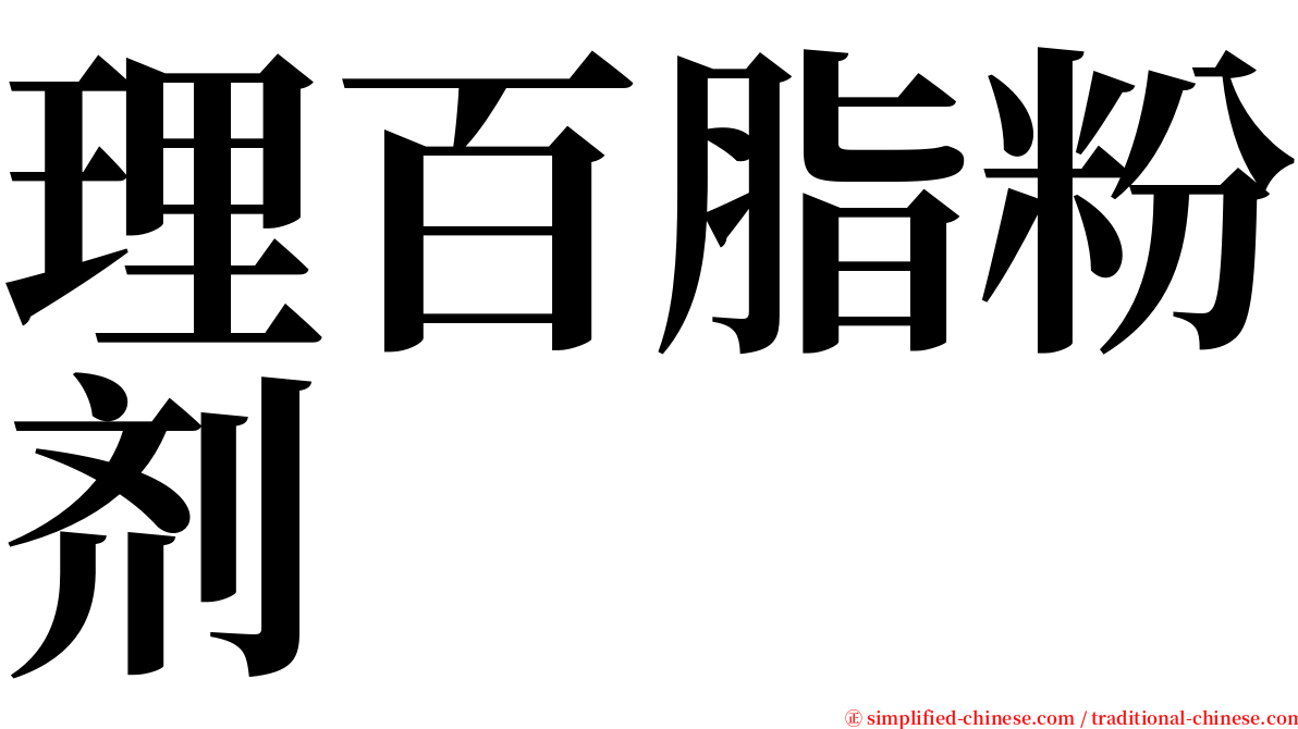 理百脂粉剂 serif font