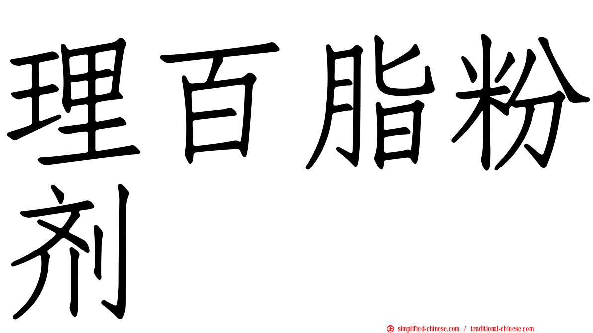 理百脂粉剂