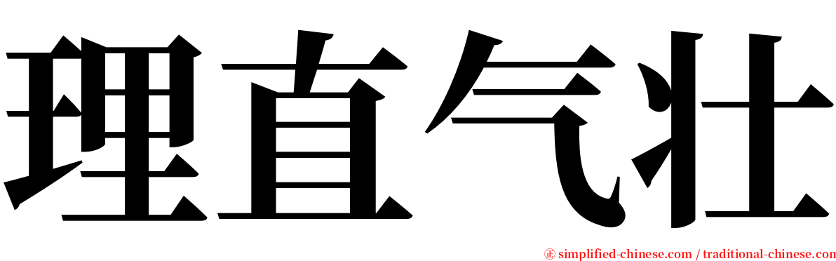 理直气壮 serif font