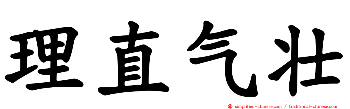 理直气壮