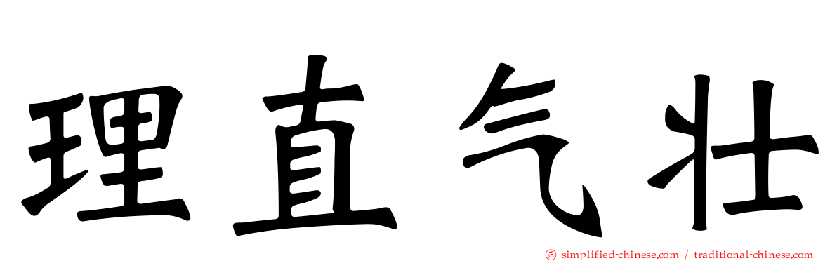 理直气壮