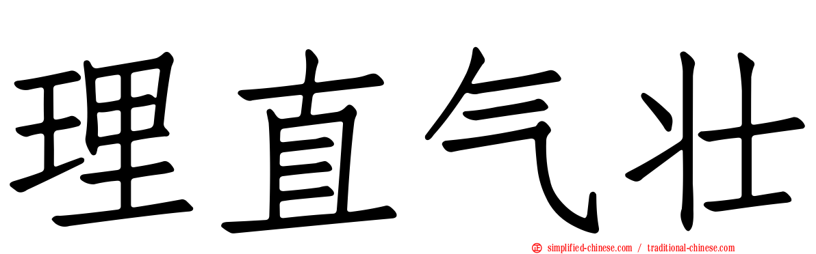 理直气壮
